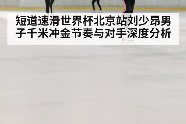 speed skating race ice rink